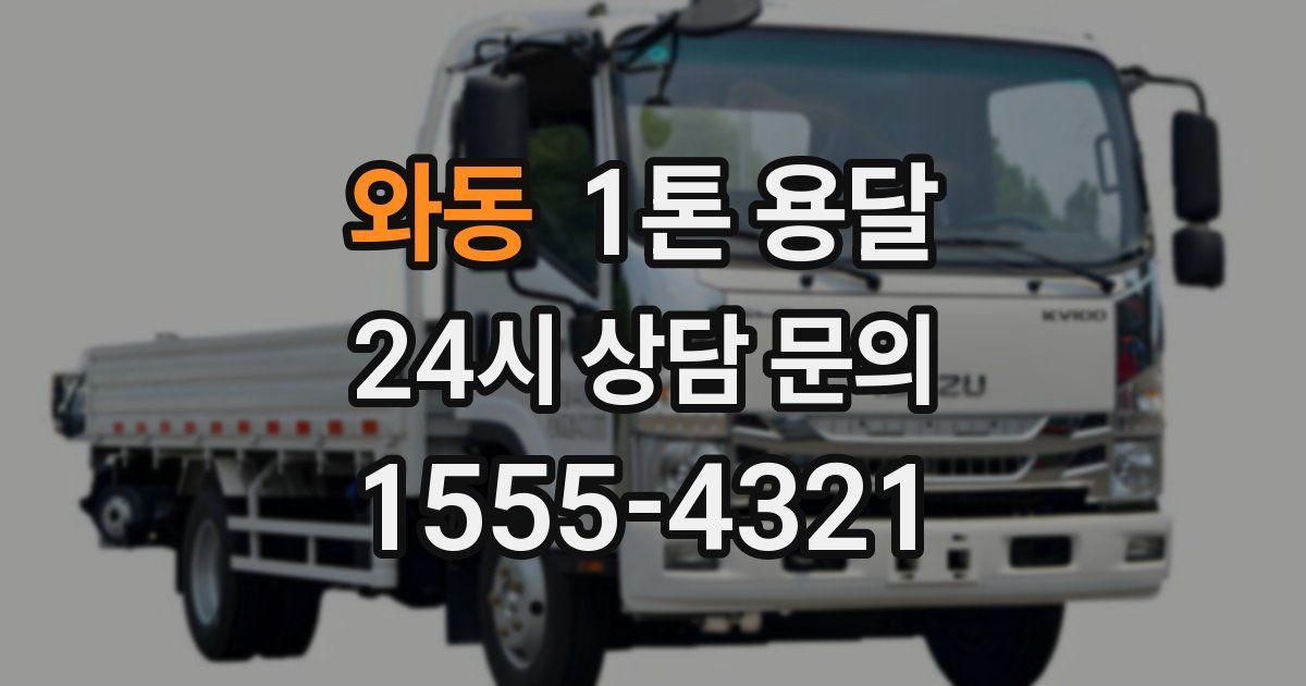 와동 1톤 용달