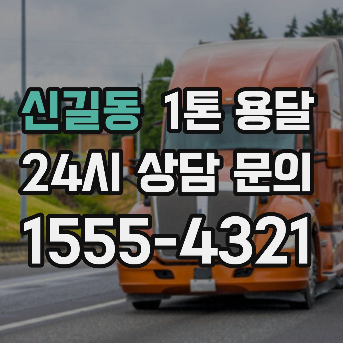신길동 1톤 용달