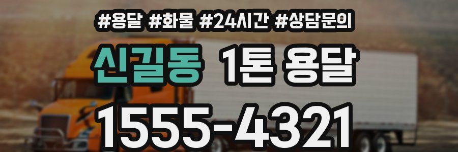 신길동 1톤 용달