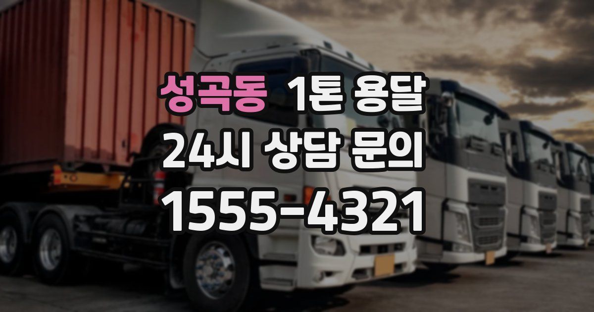 성곡동 1톤 용달