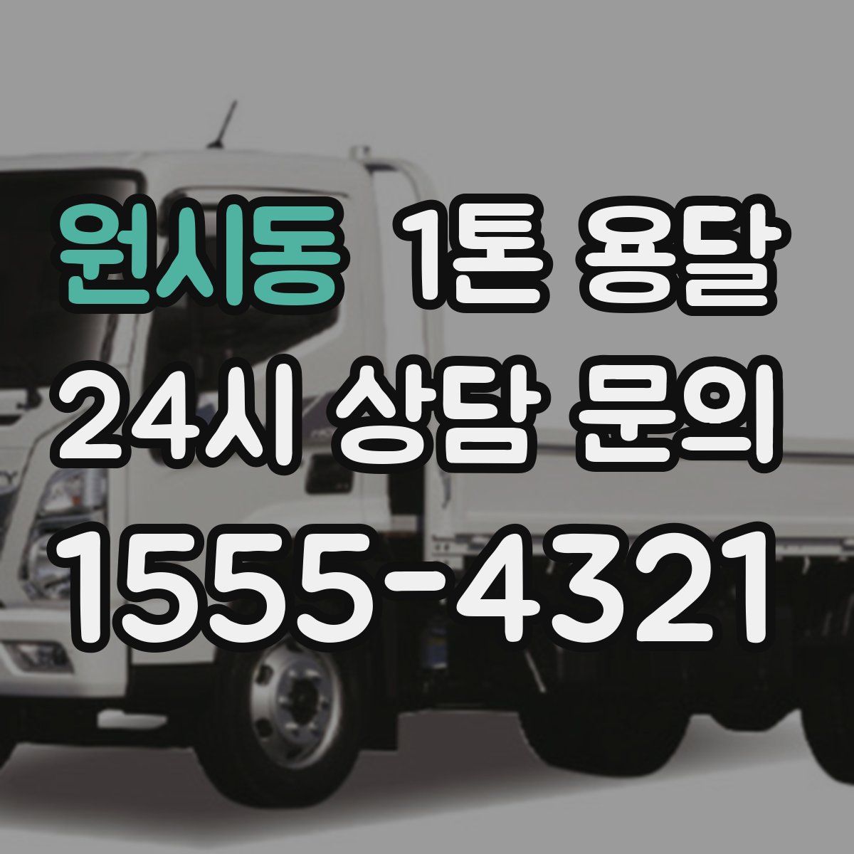 원시동 1톤 용달