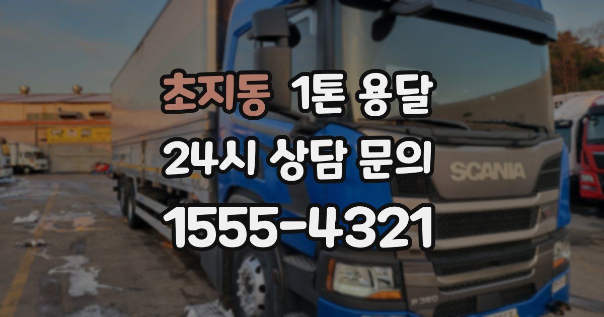 초지동 1톤 용달