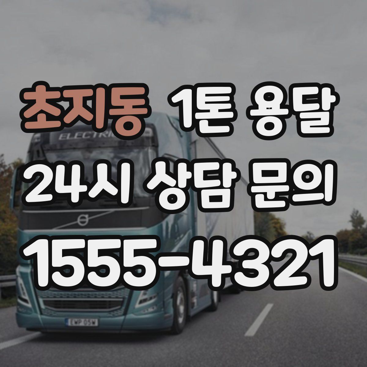 초지동 1톤 용달