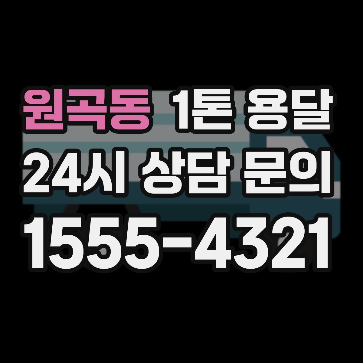 원곡동 1톤 용달