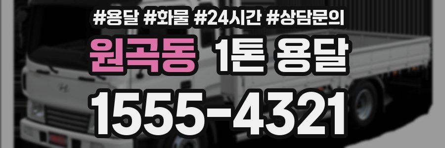 원곡동 1톤 용달