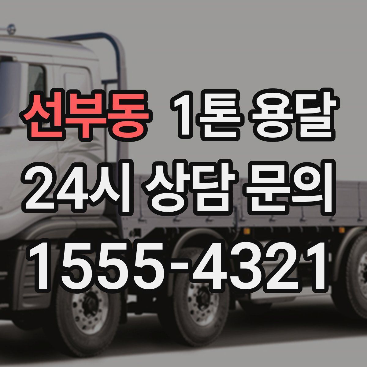 선부동 1톤 용달