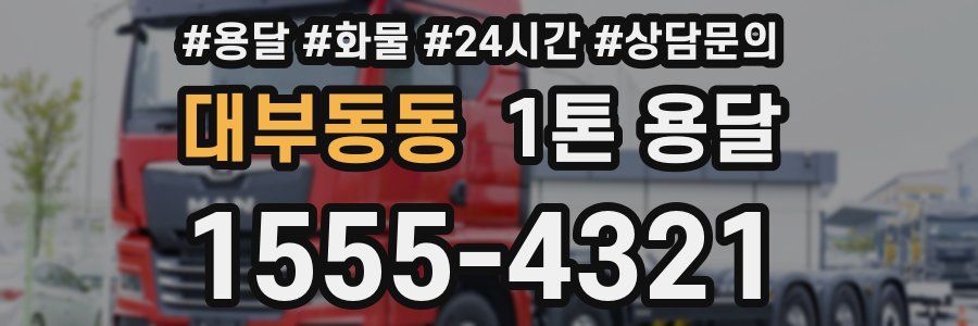 대부동동 1톤 용달