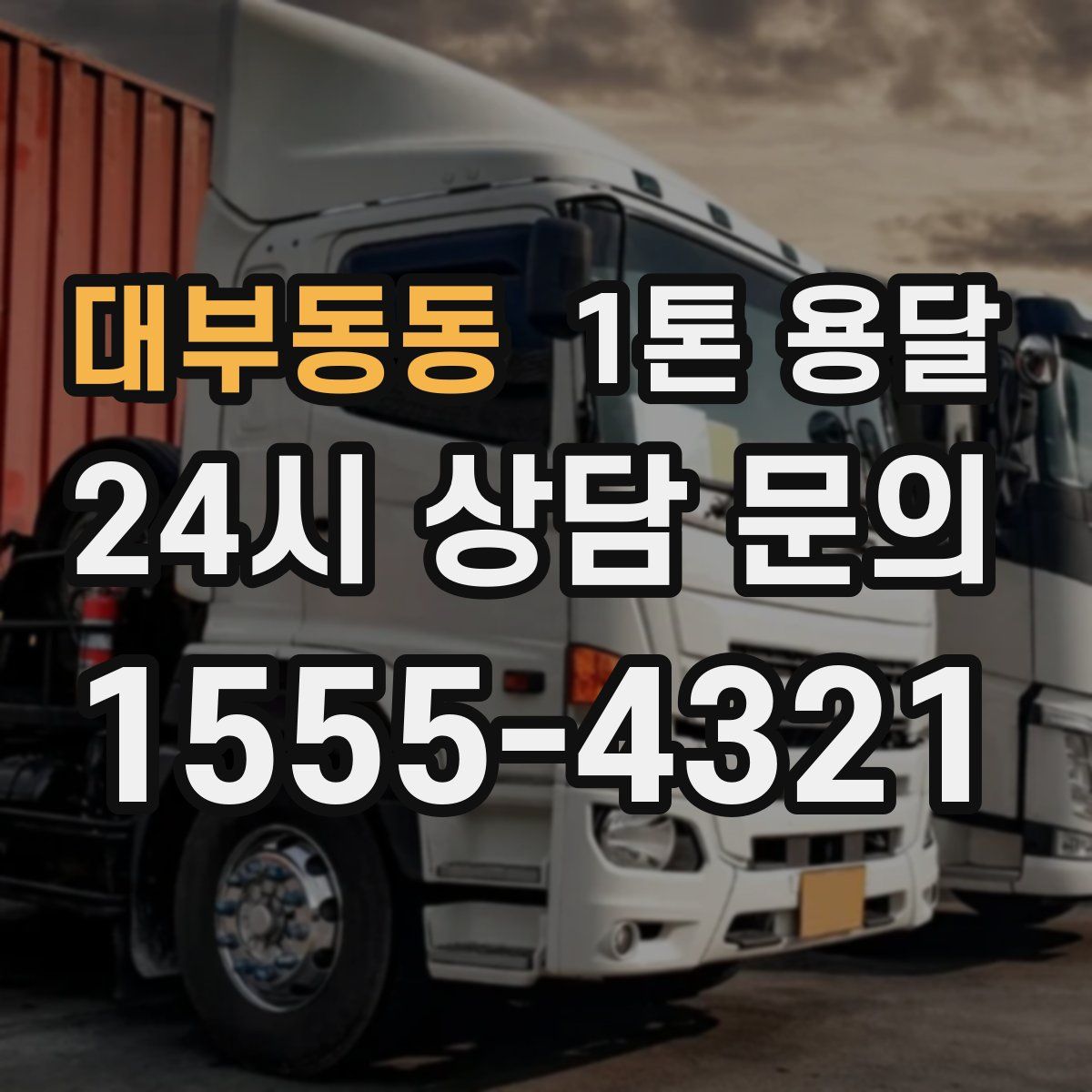 대부동동 1톤 용달