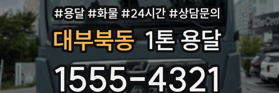 대부북동 1톤 용달