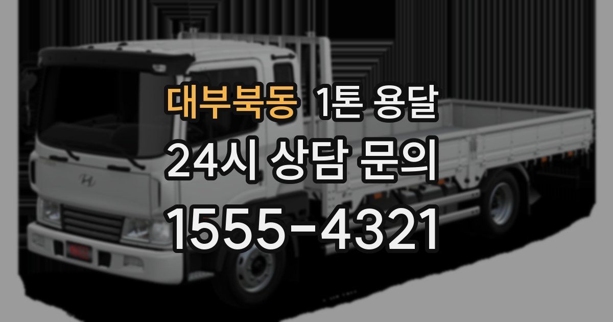 대부북동 1톤 용달