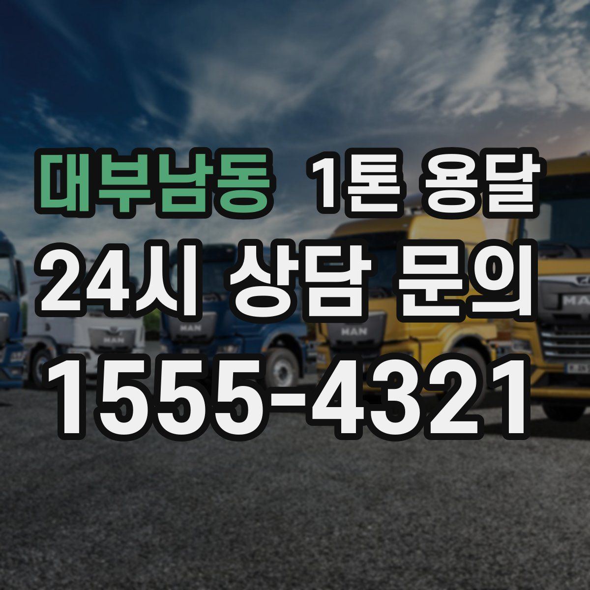 대부남동 1톤 용달
