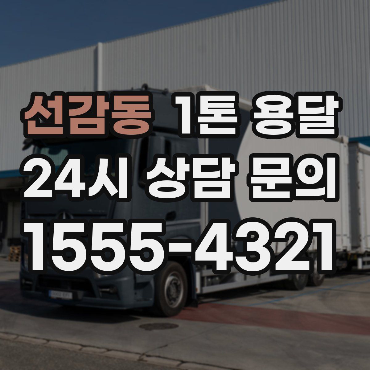 선감동 1톤 용달