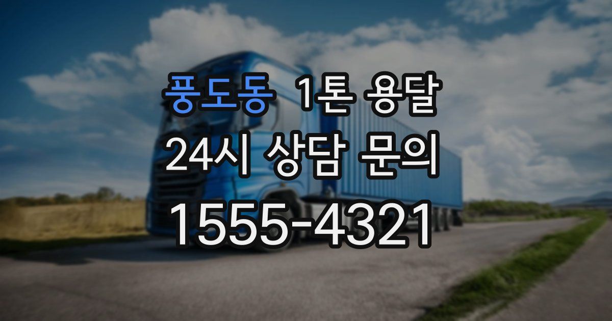 풍도동 1톤 용달