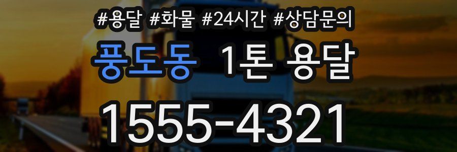 풍도동 1톤 용달