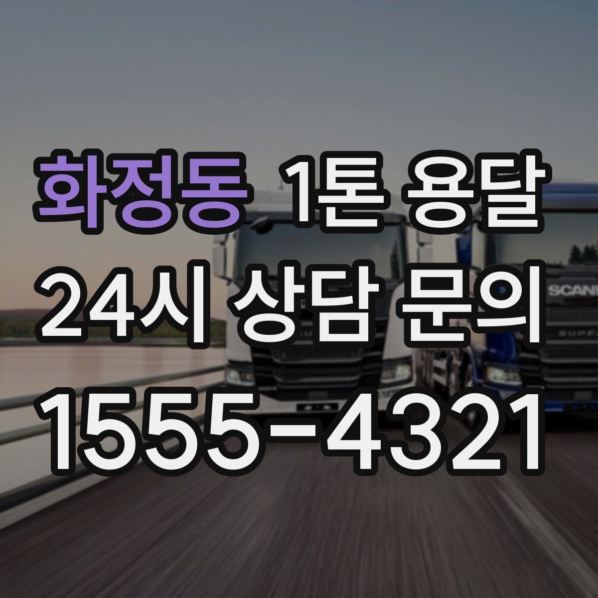 화정동 1톤 용달