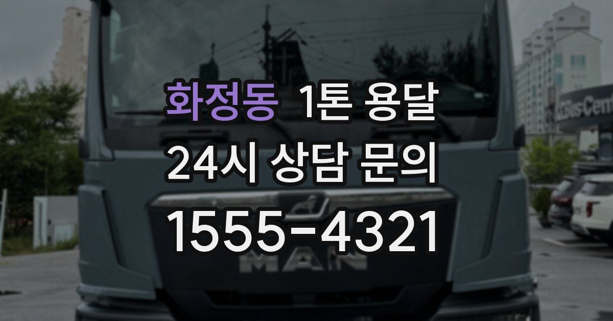 화정동 1톤 용달
