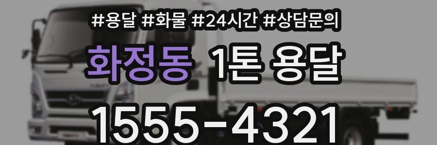 화정동 1톤 용달