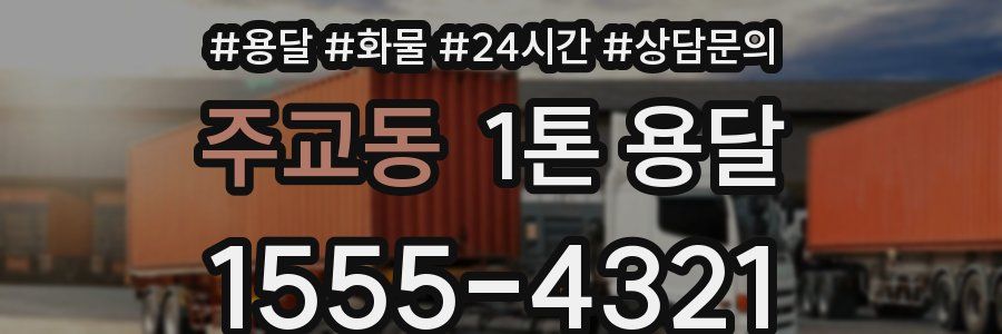 주교동 1톤 용달