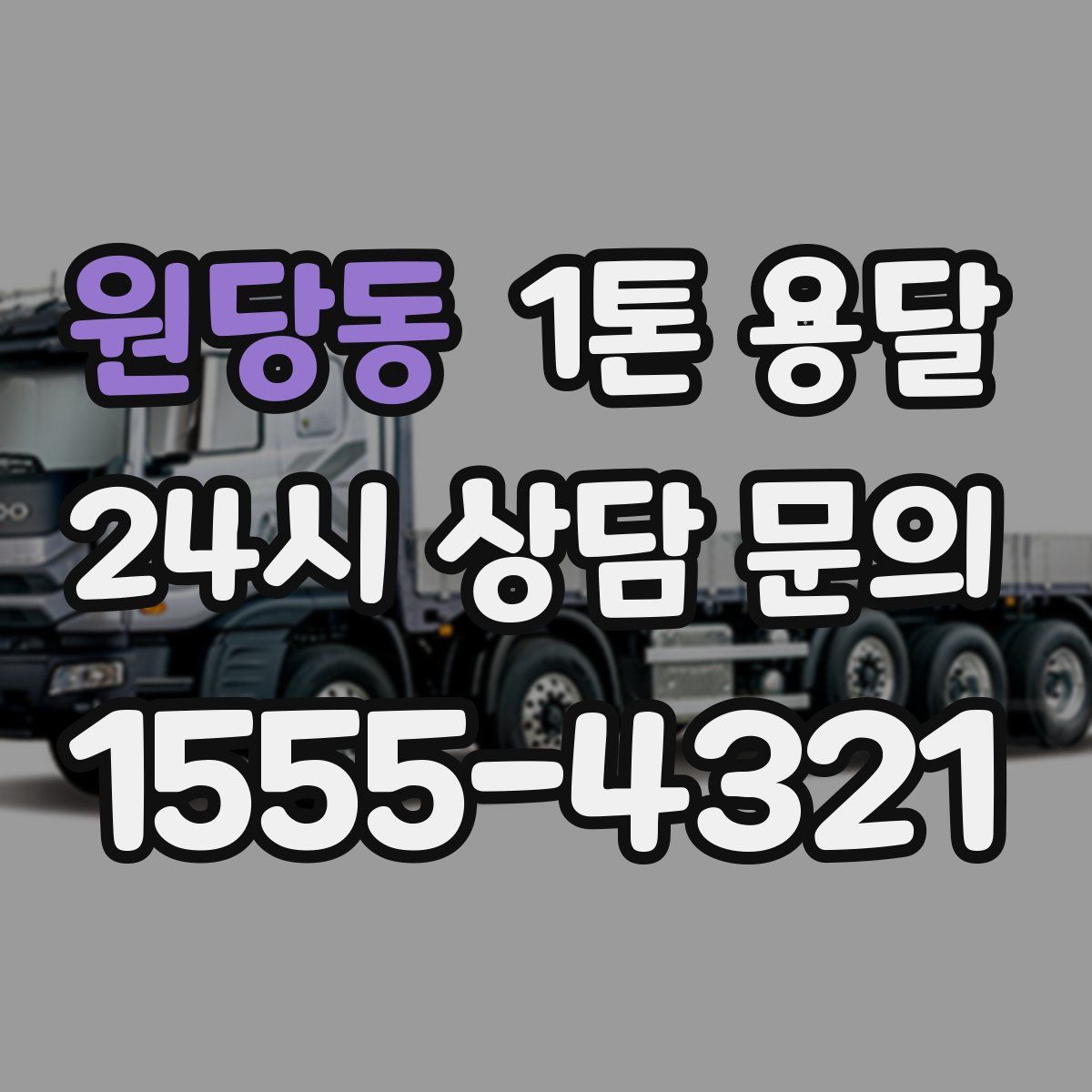 원당동 1톤 용달
