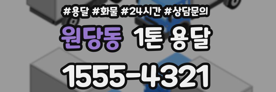 원당동 1톤 용달