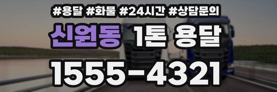 신원동 1톤 용달