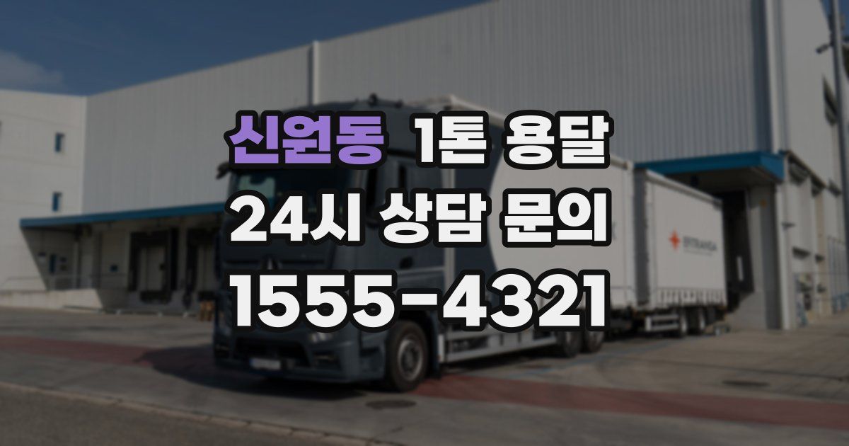 신원동 1톤 용달