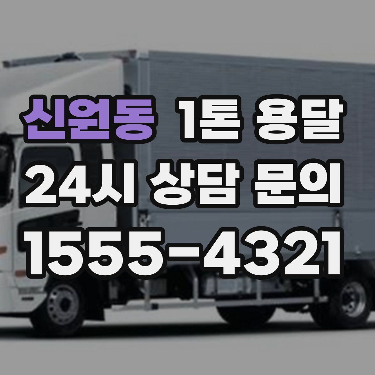 신원동 1톤 용달