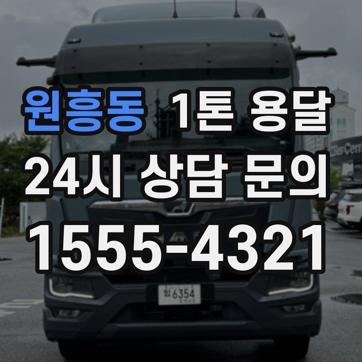 원흥동 1톤 용달