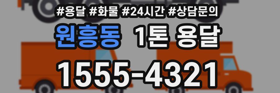 원흥동 1톤 용달