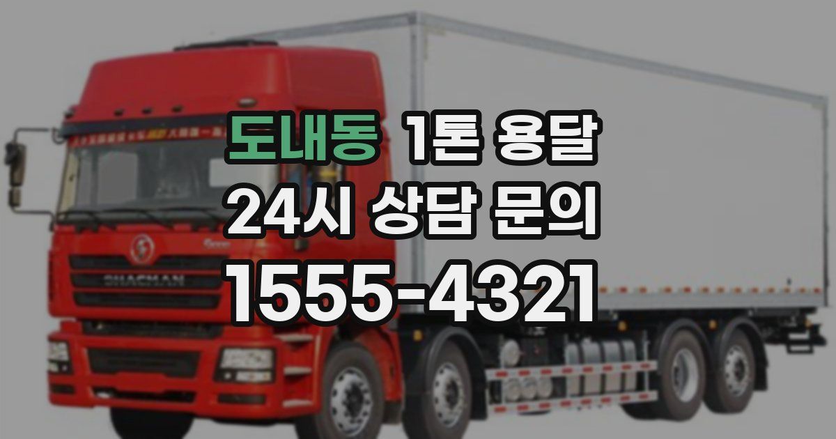 도내동 1톤 용달