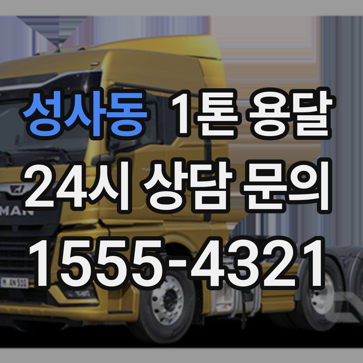 성사동 1톤 용달