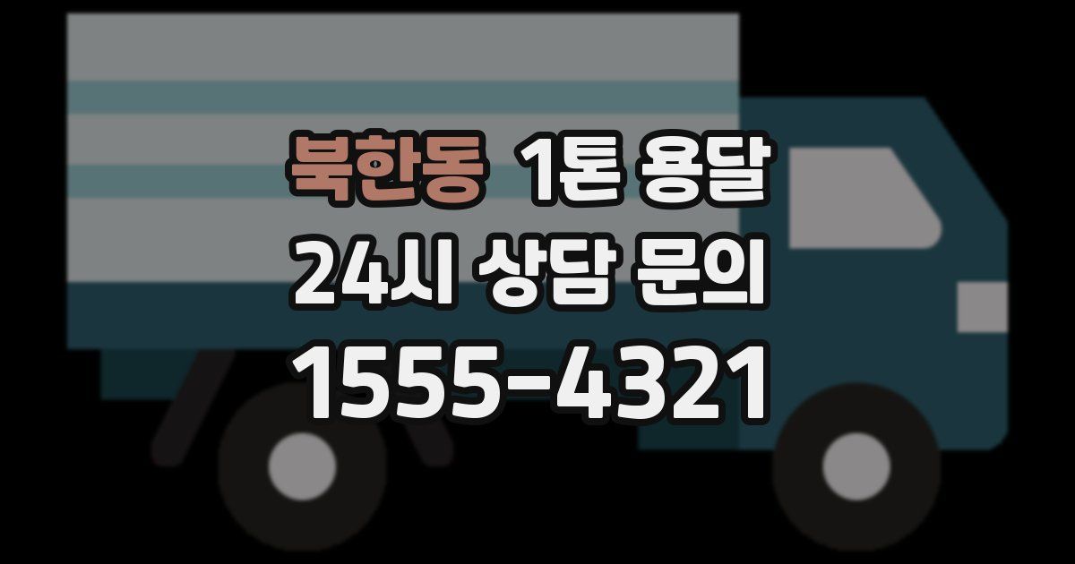 북한동 1톤 용달