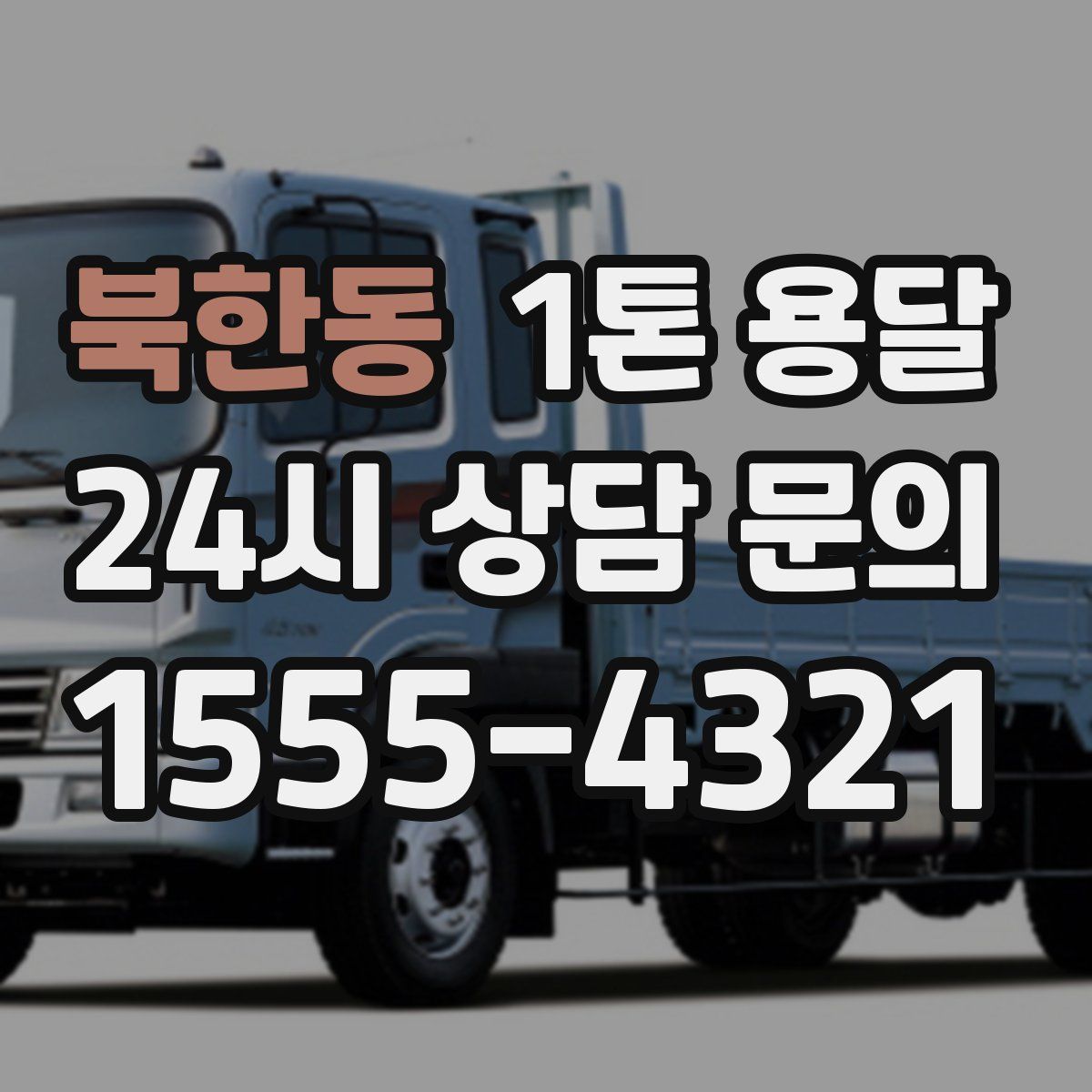 북한동 1톤 용달