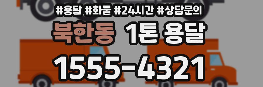 북한동 1톤 용달
