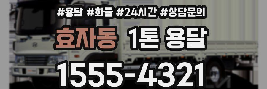 효자동 1톤 용달