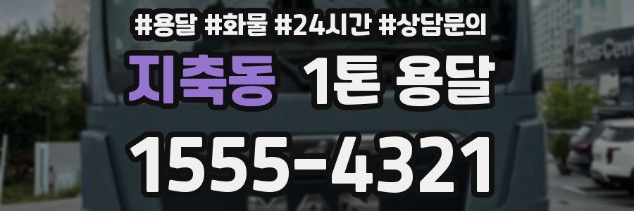 지축동 1톤 용달
