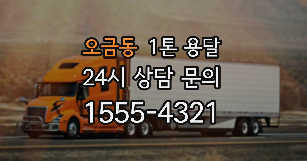오금동 1톤 용달