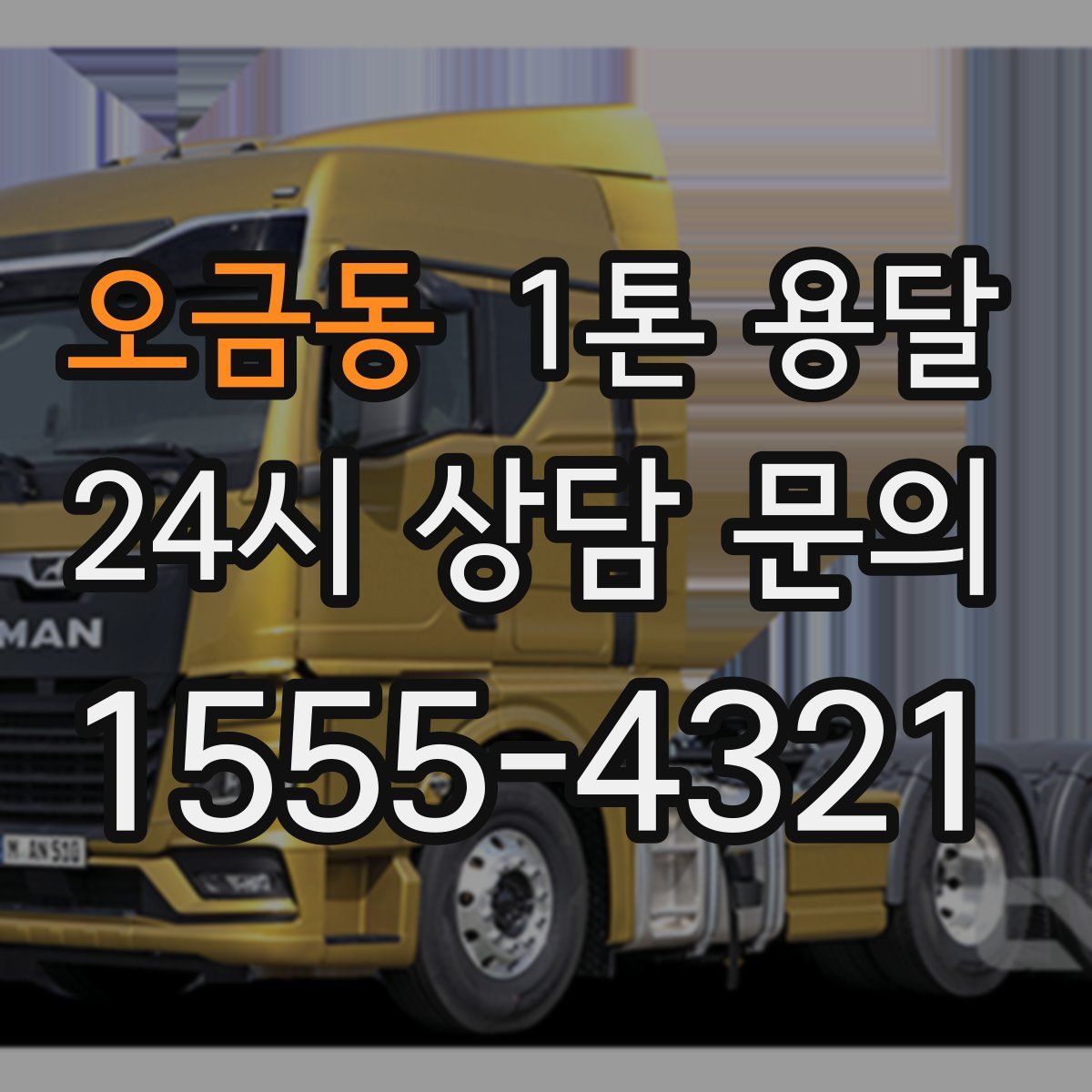 오금동 1톤 용달