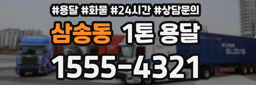 삼송동 1톤 용달