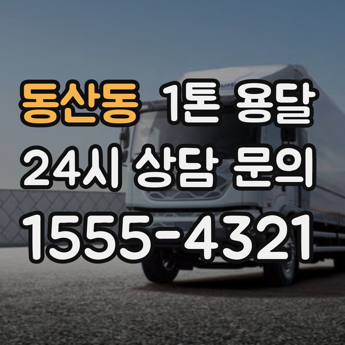 동산동 1톤 용달