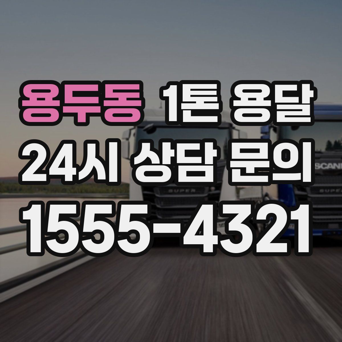 용두동 1톤 용달