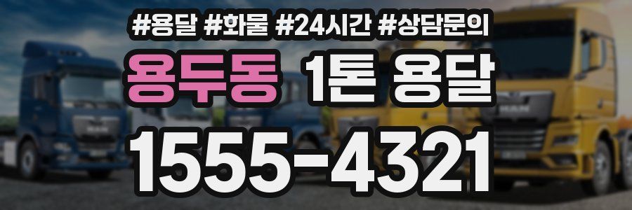 용두동 1톤 용달