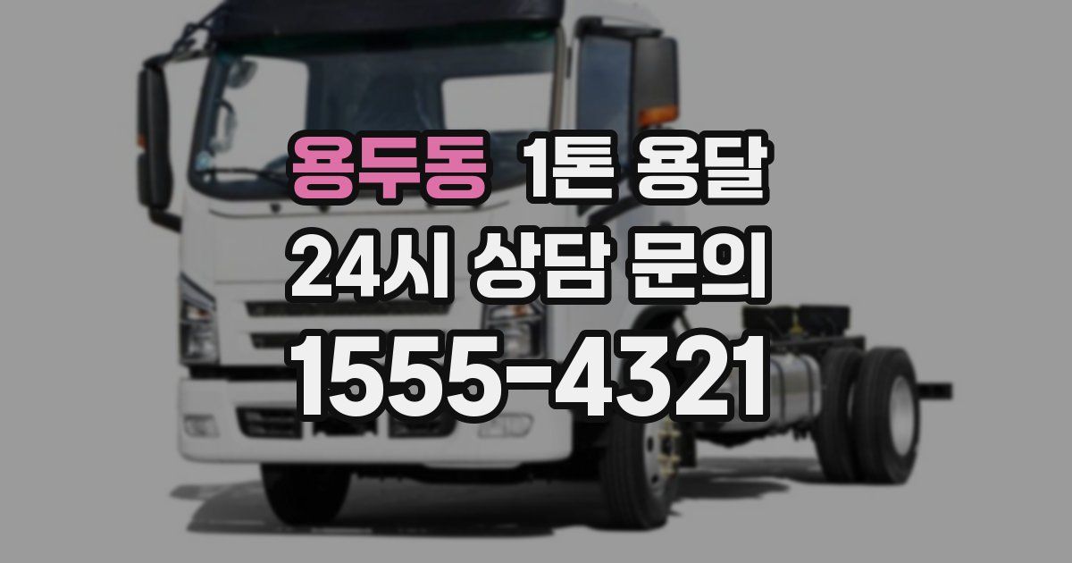 용두동 1톤 용달