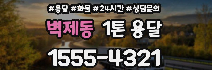 벽제동 1톤 용달