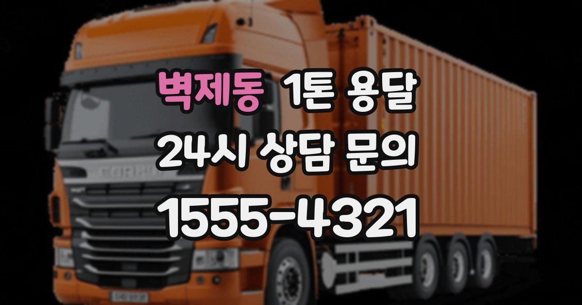 벽제동 1톤 용달