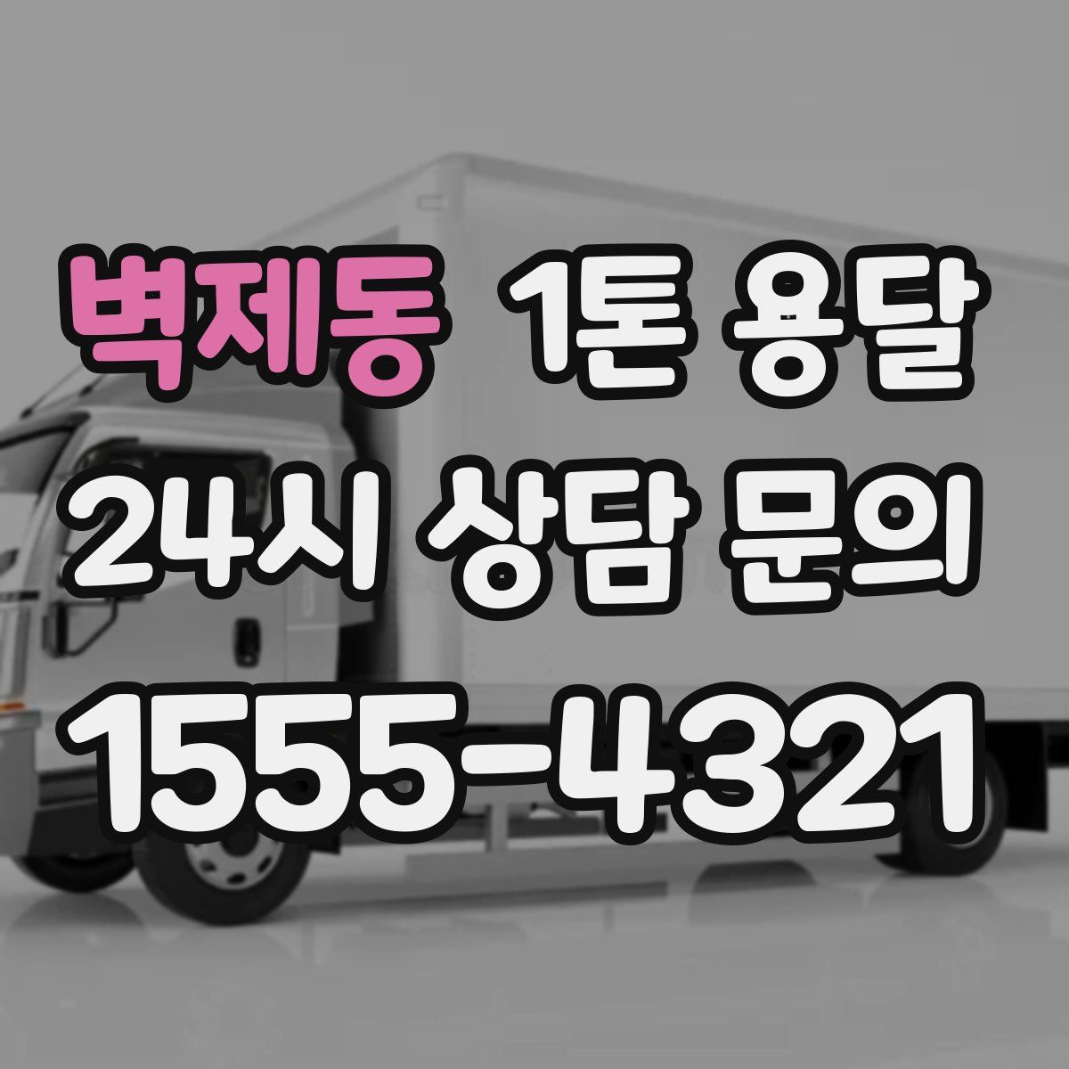 벽제동 1톤 용달