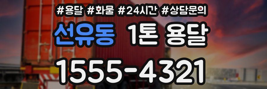 선유동 1톤 용달