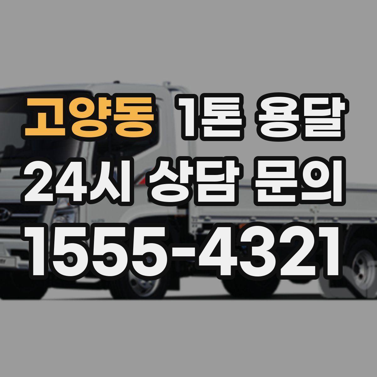 고양동 1톤 용달