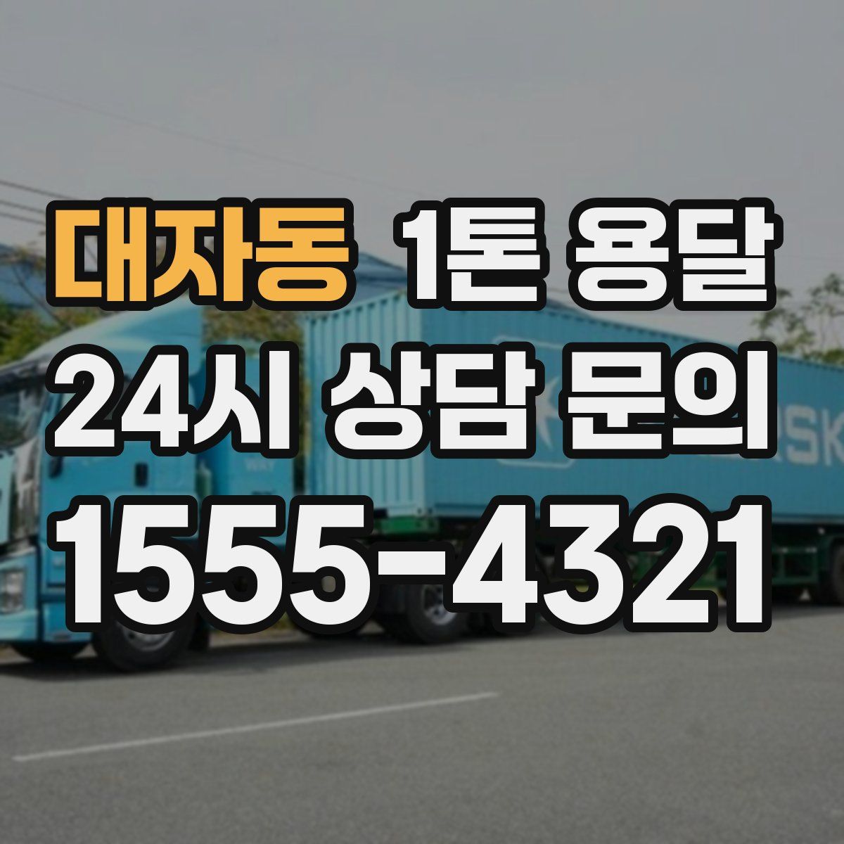 대자동 1톤 용달