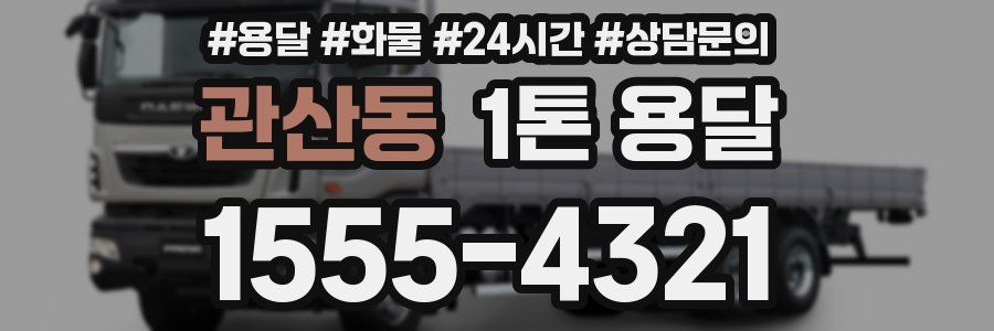관산동 1톤 용달